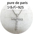 画像1: pure de paris シルバー925 ネックレスクロス ロザリオ 十字架 ラインストーン (1)