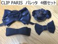 画像1: CLIP PARIS（クリップパリ） リボン型 バレッタ 4個セット ネイビー ヘアアクセサリー (1)