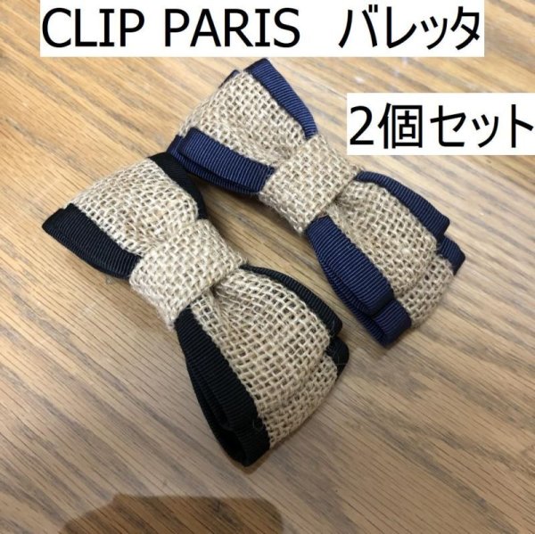 画像1: CLIP PARIS（クリップパリ）ジュート&ラグランテープ リボン型 バレッタ 2個セット (1)