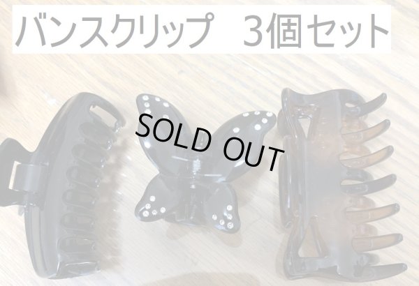 画像1: バンスクリップ 3個セット バタフライ (1)