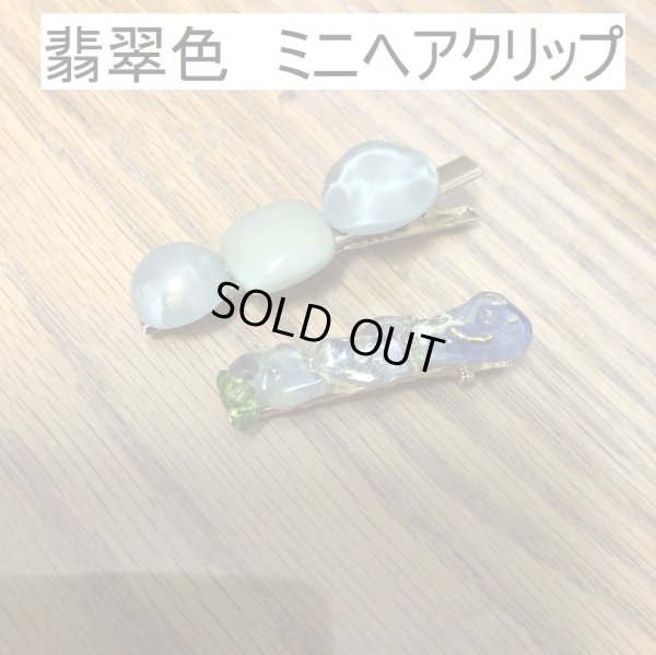 画像1: 翡翠色 ミニヘアクリップ 2個セット (1)