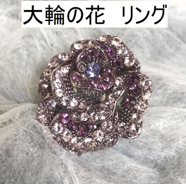 画像1: 大輪の花 ピンク パープル フリーサイズリング 指輪 コスチュームジュエリー (1)