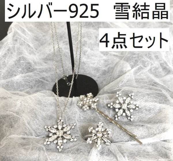 画像1: シルバー925 雪結晶 ネックレス 指輪 ヘアピン ブローチ セット (1)
