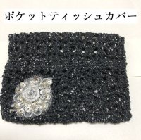 画像1: ハンドメイド かぎ針編み ティッシュケース 黒 ラメ シルバー薔薇