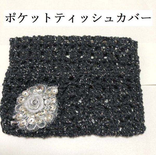画像1: ハンドメイド かぎ針編み ティッシュケース 黒 ラメ シルバー薔薇 (1)