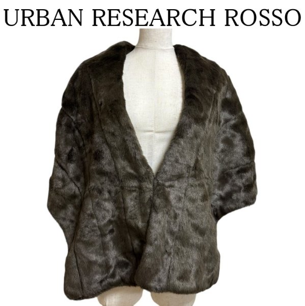 画像1: URBAN RESEARCH ROSSO　フェイクファー　パーティショール　ケープ　ダークブラウン F (1)