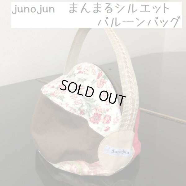 画像1: ハンドメイドバッグショップjunojun まんまるシルエット バルーンバッグ (1)