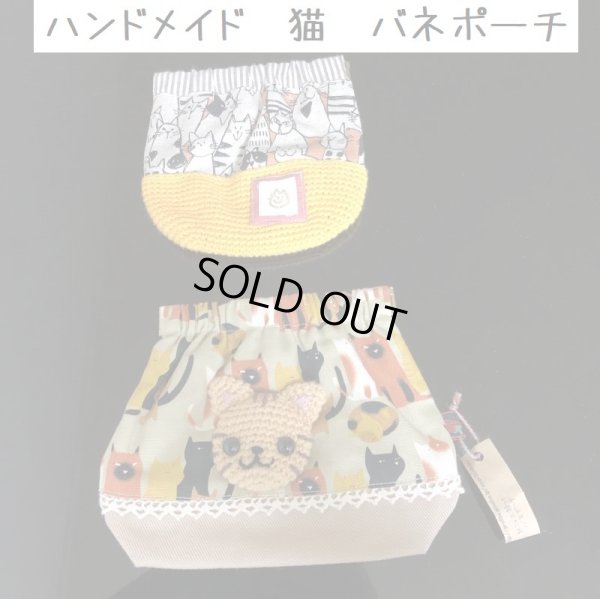 画像1: ハンドメイド 猫 編みぐるみ付き バネポーチ 2個セット (1)