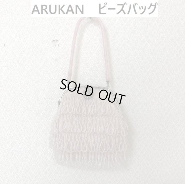 画像1: ヴィンテージ レトロ ARUKAN ビーズバッグ ピンク (1)