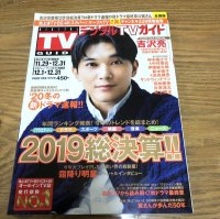 画像1: デジタルTVガイド 2020年1月号  吉沢亮