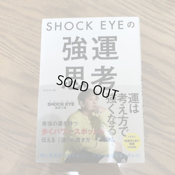 画像1: ＳＨＯＣＫ ＥＹＥの強運思考 /ダイヤモンド社/湘南乃風ＳＨＯＣＫ ＥＹＥ (1)