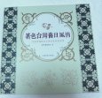 画像1: 大人の塗り絵　台湾【新刊書】『著色台灣舊日風情』 (1)