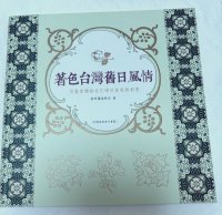 画像1: 大人の塗り絵　台湾【新刊書】『著色台灣舊日風情』