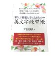 画像1: 本気で綺麗な字になるための美文字練習（ペン字・筆ペン）早矢仕郁春 (1)