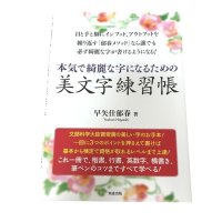 画像1: 本気で綺麗な字になるための美文字練習（ペン字・筆ペン）早矢仕郁春