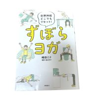 画像1: 自律神経どこでもリセット! ずぼらヨガ