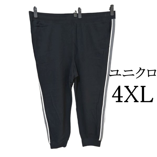 画像1: ユニクロ　メンズ　スウェットパンツ　黒　サイドライン　4XL (1)