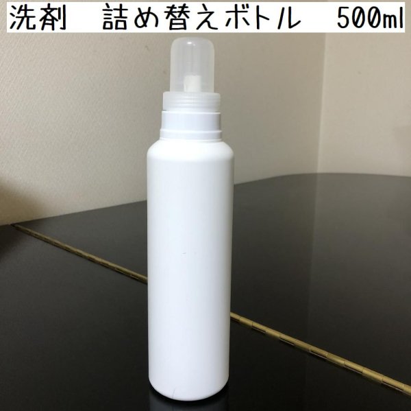 画像1: 洗剤 詰め替えボトル 500ml 白 無地 シンプル (1)