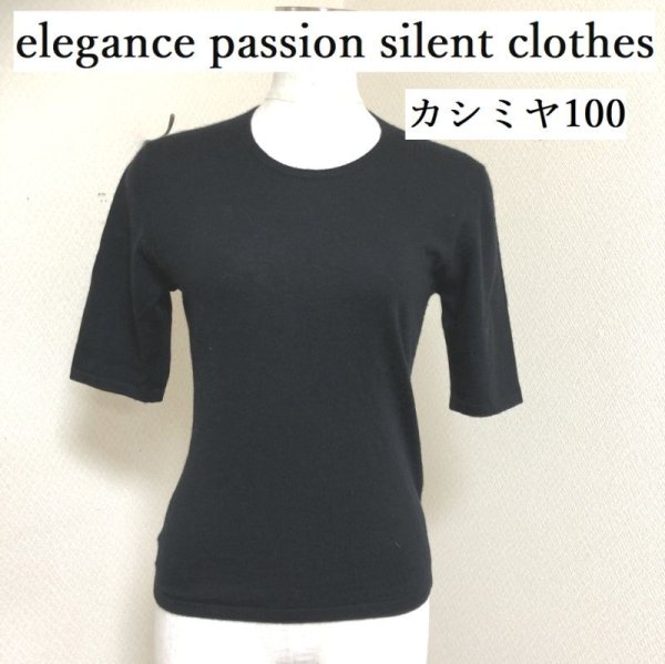 画像1: elegance passion silent clothes カシミヤ100 レディース ニット 半袖 黒 M (1)