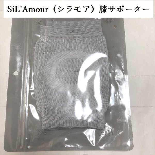 画像1: SiL'Amour（シラモア）膝サポーター 冷え防止 (1)