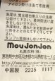 画像5: moujonjon｜ムージョンジョン パッチワークパンツ 120 星 (5)
