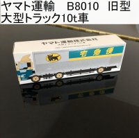 画像1: ヤマト運輸  B8010 旧型 大型トラック10t車 ノベルティ