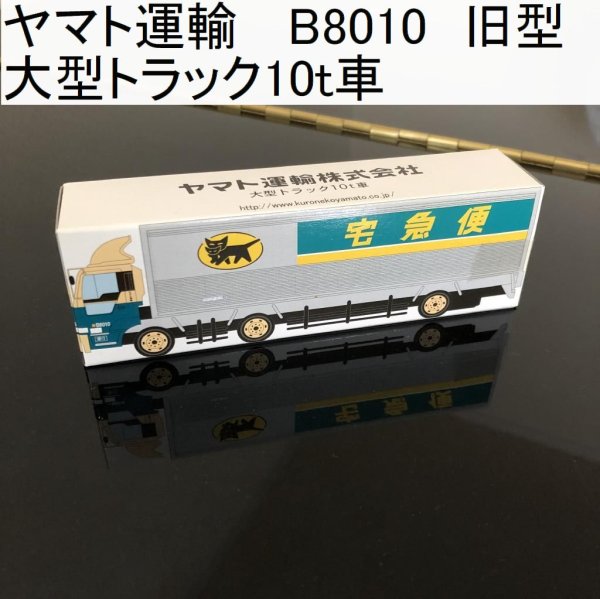 画像1: ヤマト運輸  B8010 旧型 大型トラック10t車 ノベルティ (1)
