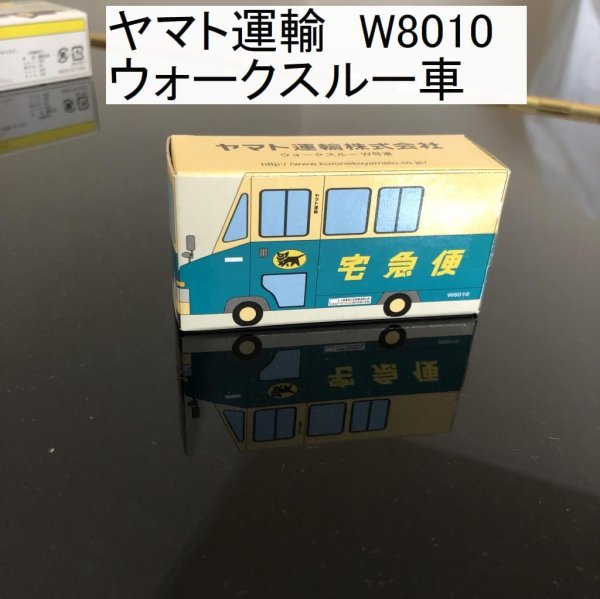 画像1: ヤマト運輸 W8010 ウォークスルー車 最新型  ノベルティ (1)