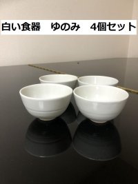 画像1: シンプル 白い食器 ゆのみ 4個セット