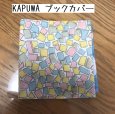 画像1: KAPUWA SHIKAKU柄 ブックカバー 日本製 パステル (1)