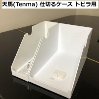 画像1: 天馬(Tenma) 仕切るケース ホワイト トビラ用 ファビエ  2種セット