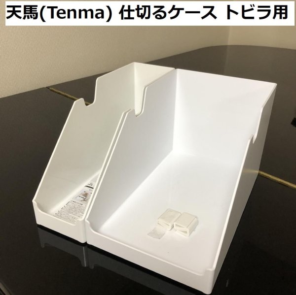 画像1: 天馬(Tenma) 仕切るケース ホワイト トビラ用 ファビエ  2種セット (1)