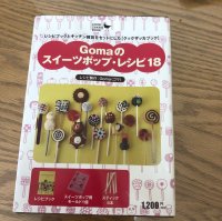 画像1: Gomaのスイーツ・ポップレシピ18