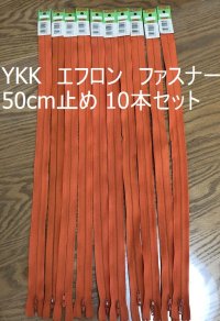 画像1: お買い得セット YKK エフロン ファスナー 50cm止め オレンジ 10本