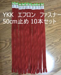 画像1: お買い得セット YKK エフロン ファスナー 50cm止め レッド 10本