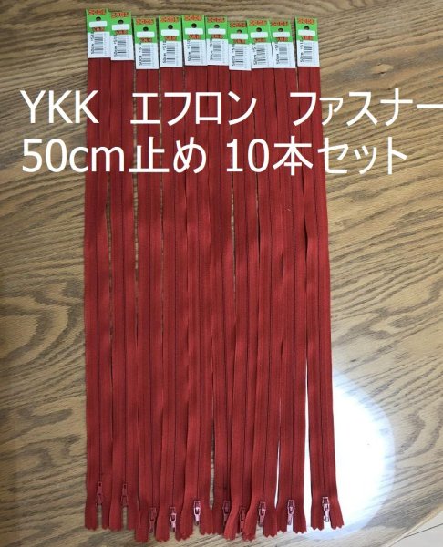 画像1: お買い得セット YKK エフロン ファスナー 50cm止め レッド 10本 (1)