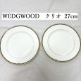 画像1: WEDGWOOD　ウェッジウッド　クリオ　２枚セット　中古　27cm　ディナープレート　皿　大皿 (1)