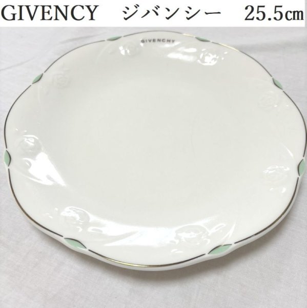 画像1: GIVENCY　ジバンシー　大皿　25.5cm (1)