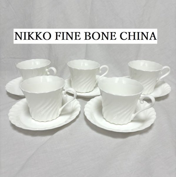 画像1: カップ＆ソーサー　５客セット　石川県　NIKKO FINE BONE CHINA(ニッコー ファイン ボーン チャイナ)　白　ウェーブ　スパイラルフレア (1)