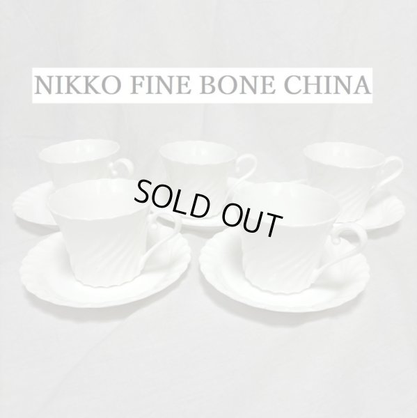 画像1: カップ＆ソーサー　５客セット　石川県　NIKKO FINE BONE CHINA(ニッコー ファイン ボーン チャイナ)　白　ウェーブ　スパイラルフレア (1)