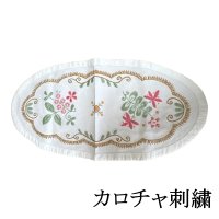 画像1: ビンテージ布　カロチャ刺繍　ハンガリー　テーブルマット　楕円　57×28