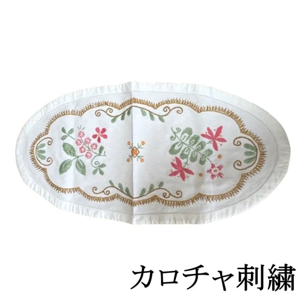 画像1: ビンテージ布　カロチャ刺繍　ハンガリー　テーブルマット　楕円　57×28 (1)