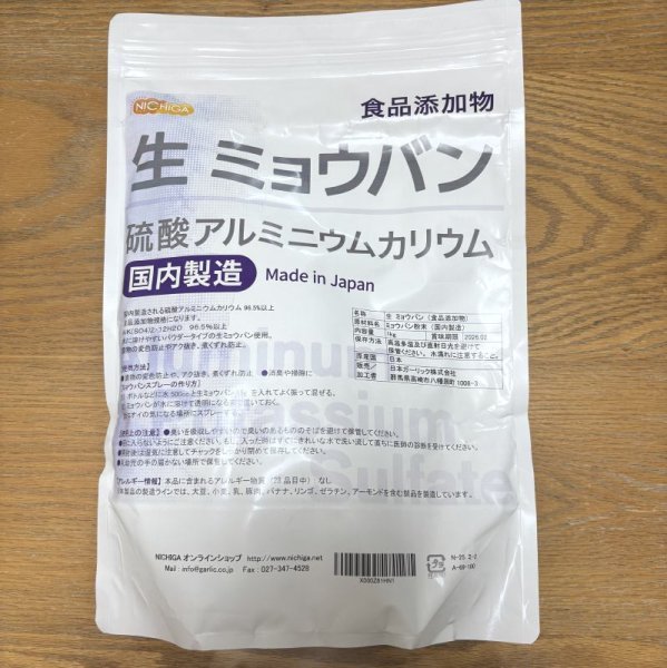 画像1: NICHIGA(ニチガ) 生 ミョウバン (国内製造)1kg 食品添加物 粉末タイプ 硫酸アルミニウムカリウム (1)