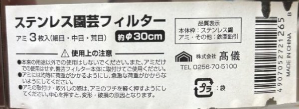 画像6: 園芸用ふるい30cm　ステンレス園芸フィルター　細目　粗目　中目　網付き　おまけあり (6)