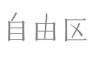 自由区