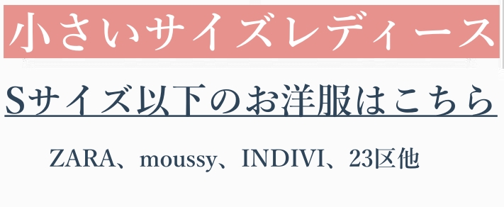 小さいサイズレディース