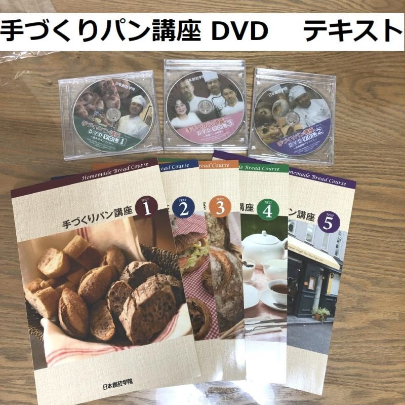 限定価格セール！ 日本創芸学院 DVD3巻セット 手づくりパン講座 