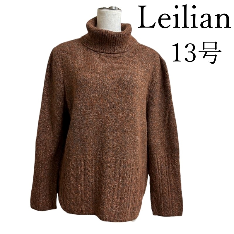 Leilian（レリアン）タートルネック　ミックスニット　長袖　13号　テラコッタブラウン