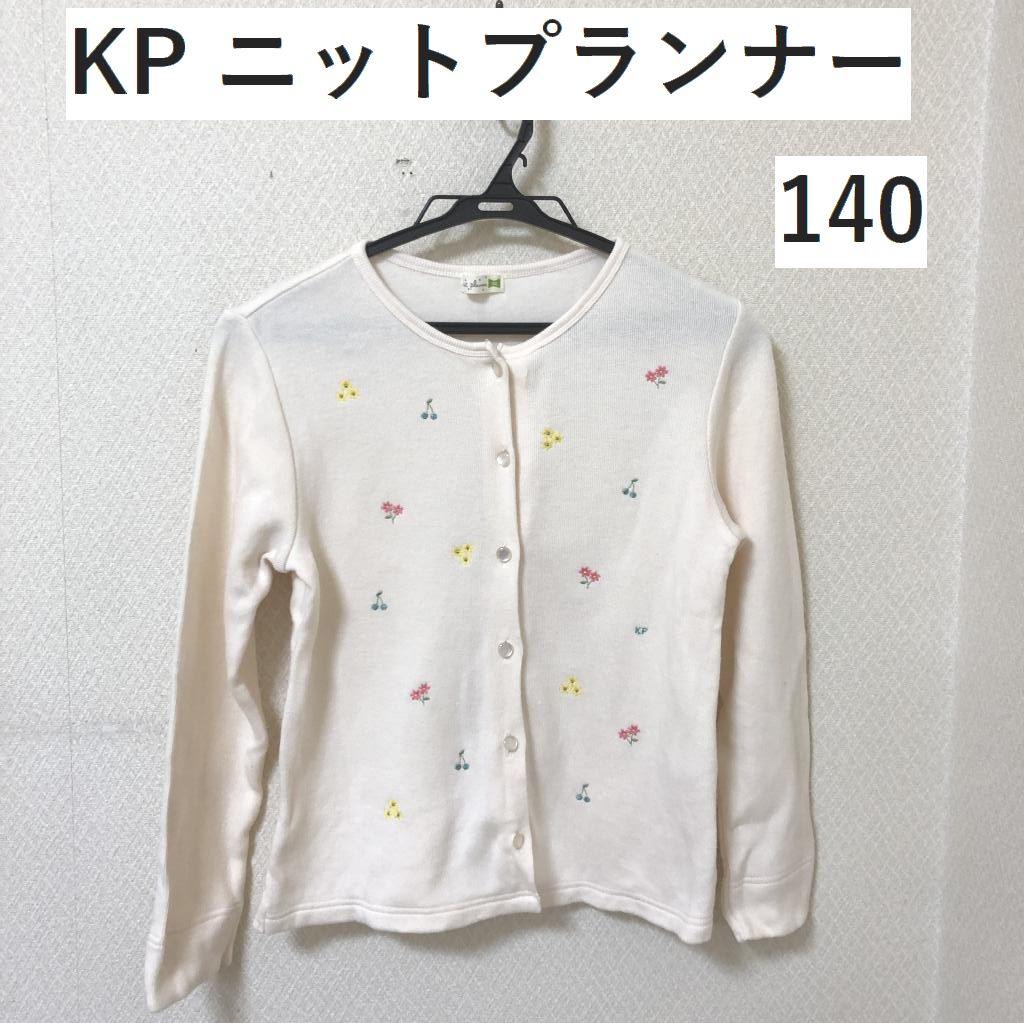 266円 【即納&大特価】 KP ニットプランナー カーディガン 140