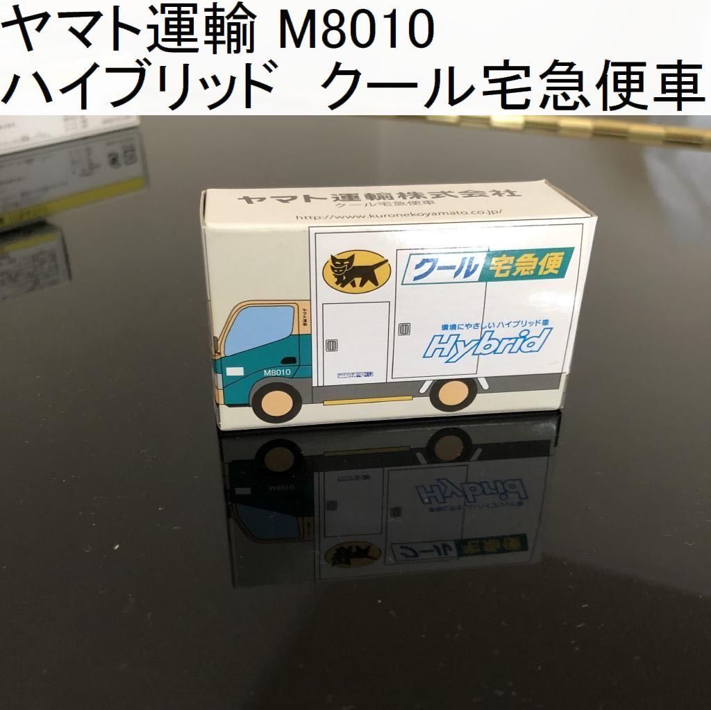 ヤマト運輸 M8010 ハイブリッド クール宅急便車 ノベルティ